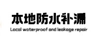 南山本地防水（中讯网）
